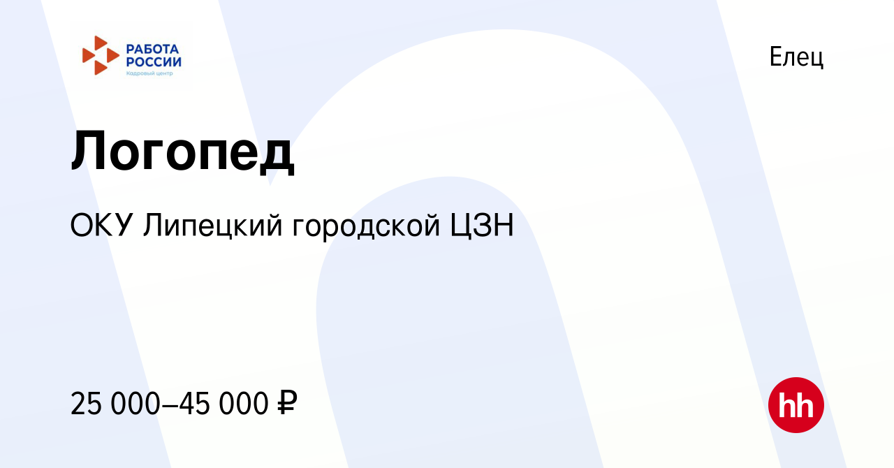 Вакансия Логопед в Ельце, работа в компании ОКУ Липецкий городской ЦЗН  (вакансия в архиве c 9 марта 2024)