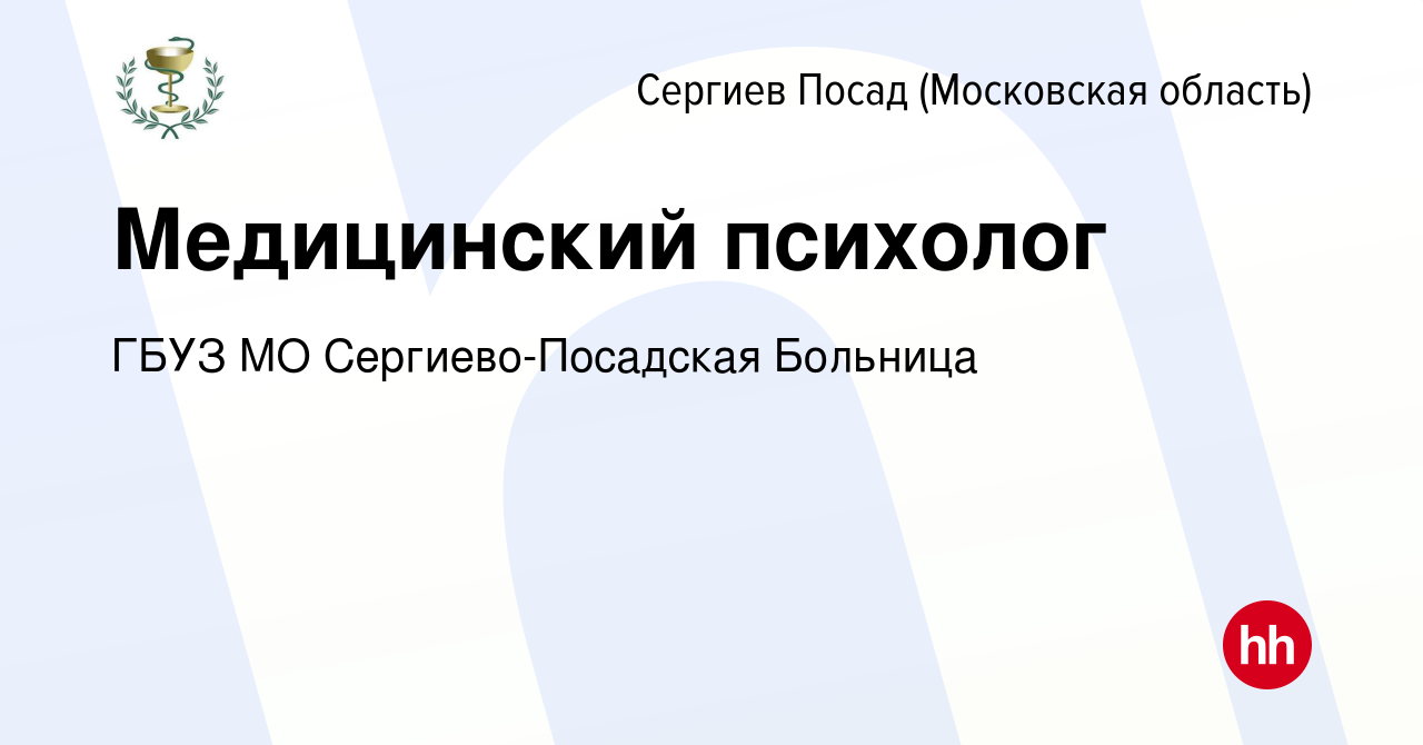 Вакансия Медицинский психолог в Сергиев Посаде, работа в компании ГБУЗ МО  Сергиево-Посадская Больница (вакансия в архиве c 21 января 2024)