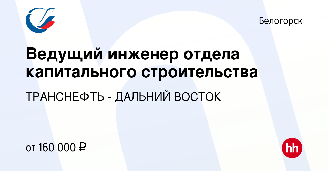 Вакансия Ведущий инженер отдела капитального строительства в Белогорске,  работа в компании ТРАНСНЕФТЬ - ДАЛЬНИЙ ВОСТОК (вакансия в архиве c 22  декабря 2023)