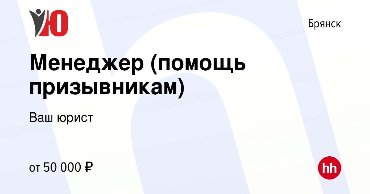 Вакансия Менеджер (помощь призывникам) в Брянске, работа в компании Ваш  юрист (вакансия в архиве c 22 декабря 2023)