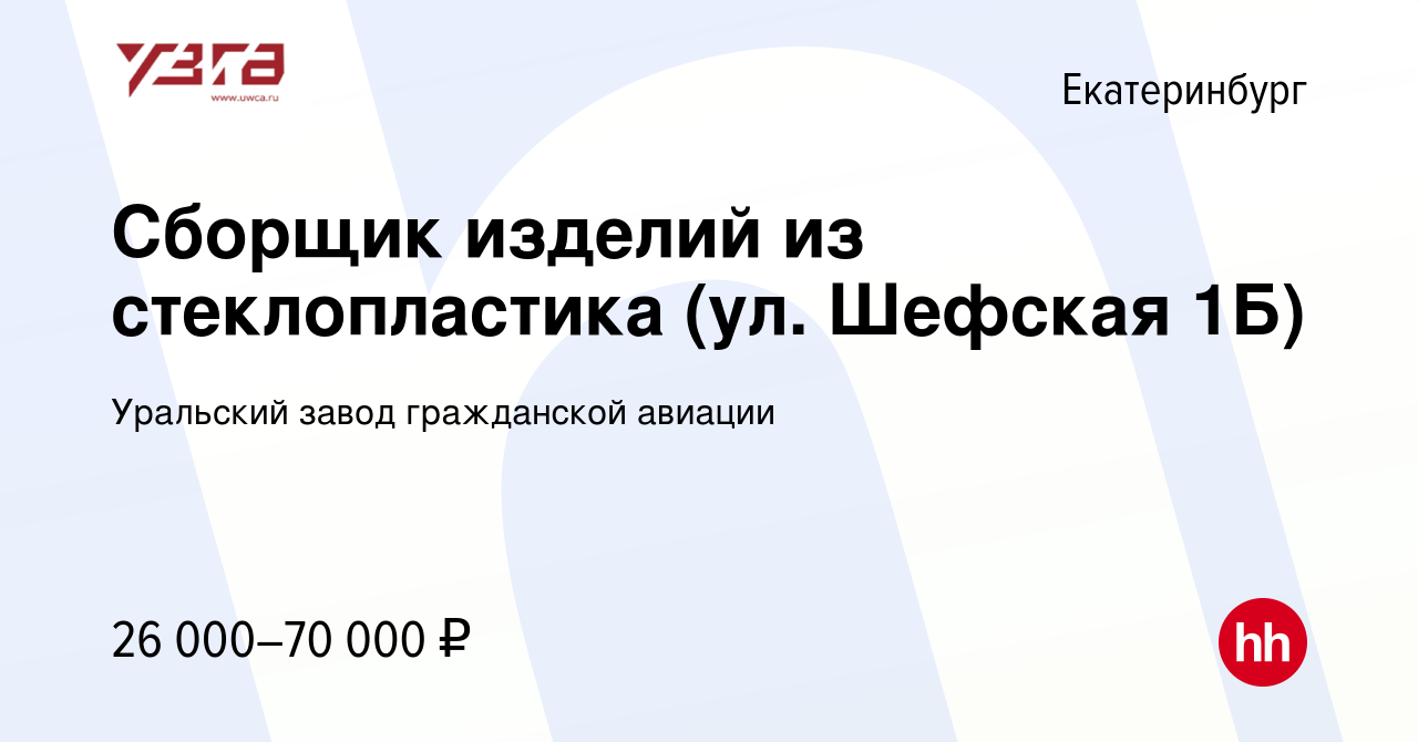 Вакансия Сборщик изделий из стеклопластика (ул. Шефская 1Б) в  Екатеринбурге, работа в компании Уральский завод гражданской авиации  (вакансия в архиве c 20 января 2024)