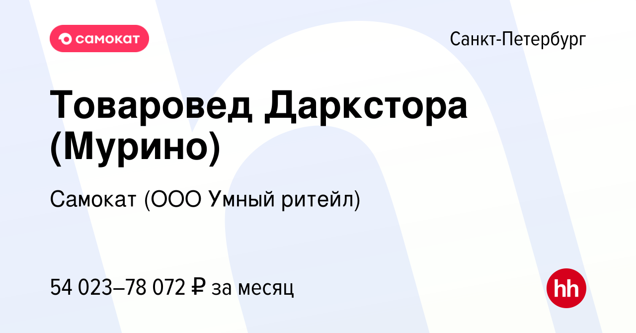 Вакансия Товаровед Даркстора (Мурино) в Санкт-Петербурге, работа в компании  Самокат (ООО Умный ритейл) (вакансия в архиве c 22 декабря 2023)