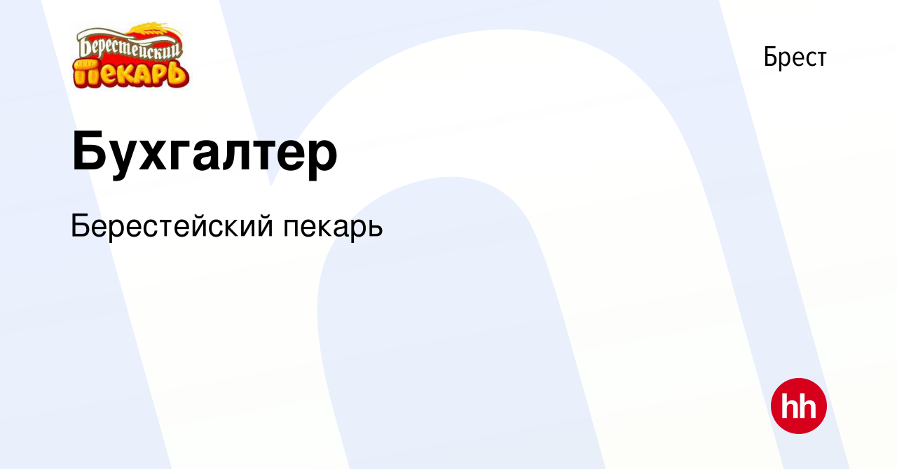 Вакансия Бухгалтер в Бресте, работа в компании Берестейский пекарь  (вакансия в архиве c 22 декабря 2023)