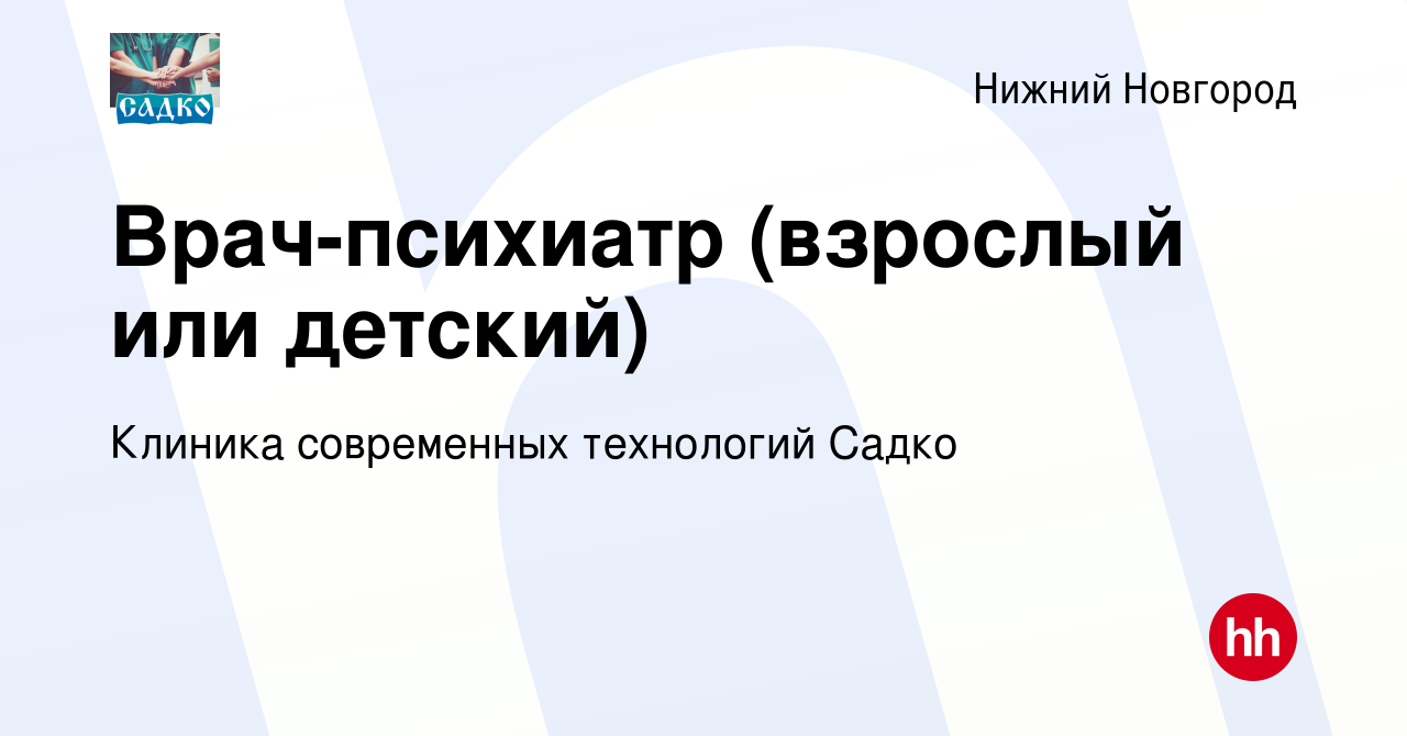 Вакансия Врач-психиатр в детскую клинику в Нижнем Новгороде, работа в  компании Клиника современных технологий Садко