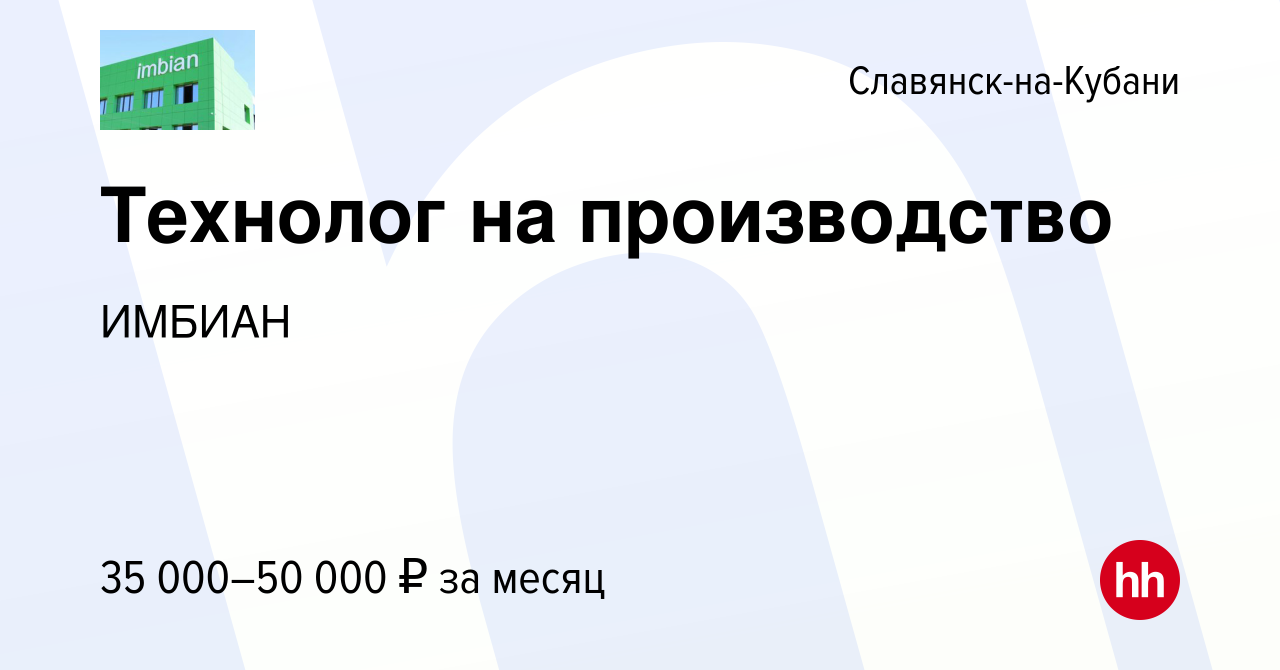 Вакансия Технолог на производство в Славянске-на-Кубани, работа в компании  ИМБИАН (вакансия в архиве c 29 марта 2024)