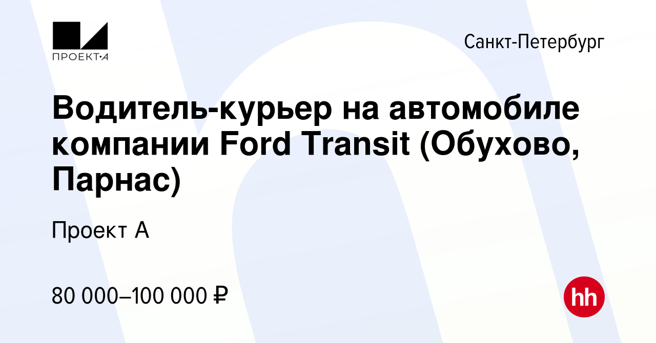 Вакансия Водитель-курьер на автомобиле компании Ford Transit (Обухово,  Парнас) в Санкт-Петербурге, работа в компании Проект А (вакансия в архиве c  22 декабря 2023)