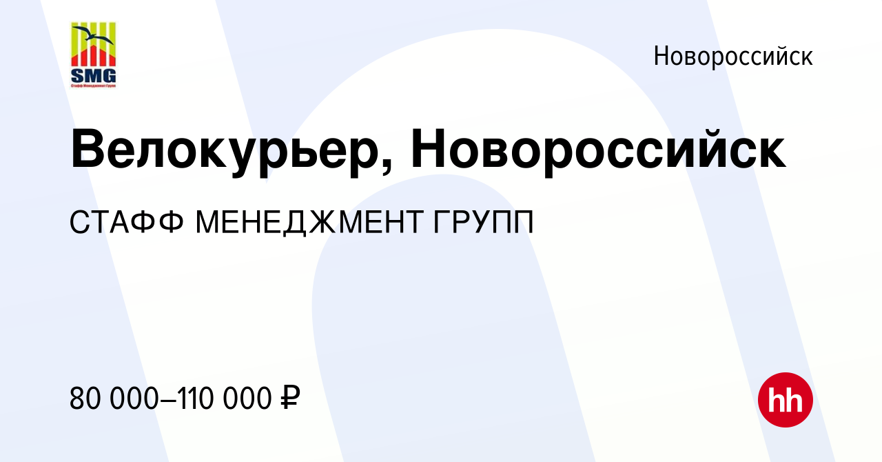 Вакансия Велокурьер, Новороссийск в Новороссийске, работа в компании СТАФФ  МЕНЕДЖМЕНТ ГРУПП (вакансия в архиве c 8 марта 2024)