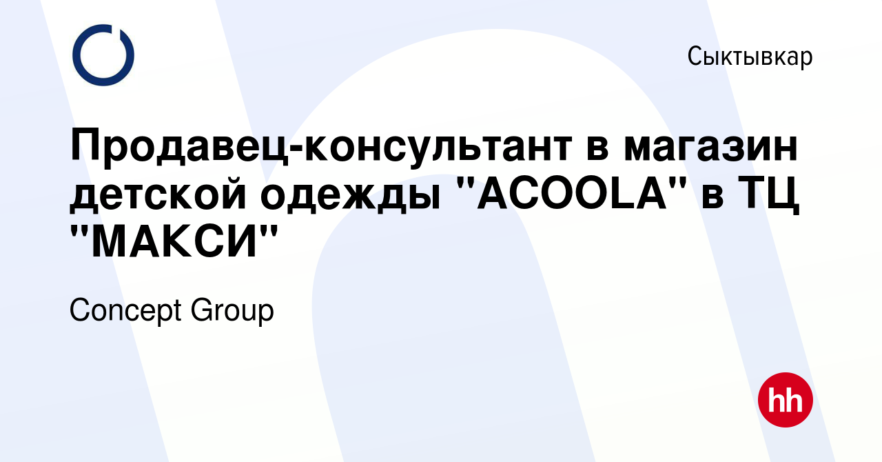 Вакансия Продавец-консультант в магазин детской одежды 