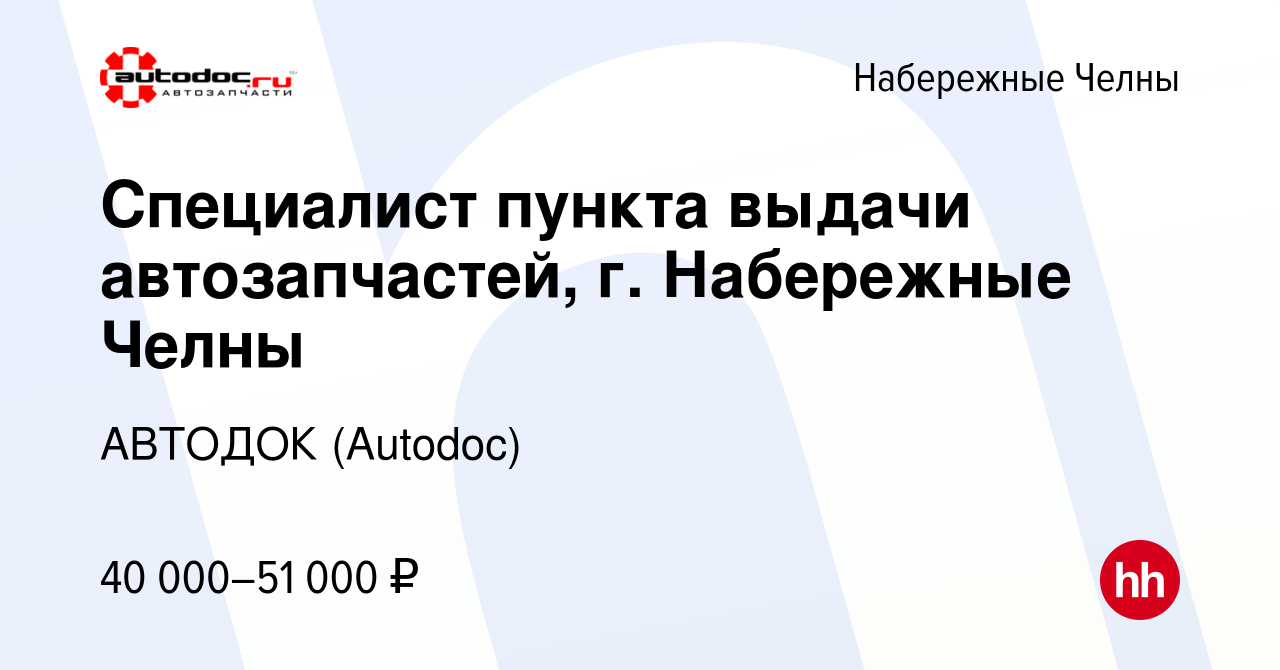 Вакансия Специалист пункта выдачи автозапчастей, г. Набережные Челны в  Набережных Челнах, работа в компании АВТОДОК (Autodoc) (вакансия в архиве c  20 февраля 2024)