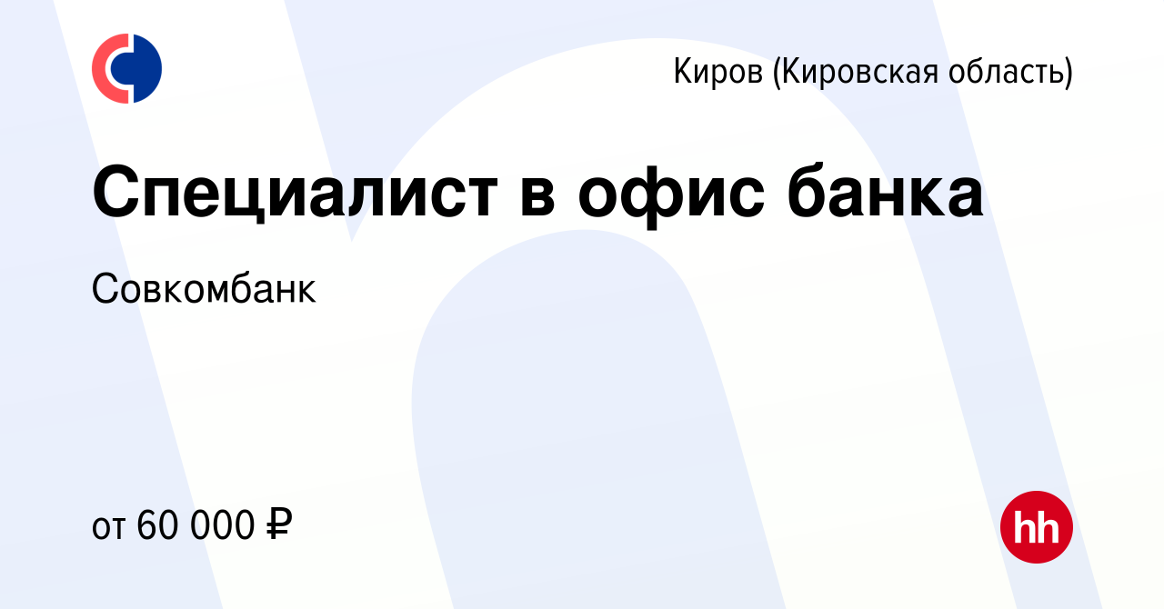 Вакансия Специалист в офис банка в Кирове (Кировская область), работа в  компании Совкомбанк (вакансия в архиве c 29 декабря 2023)