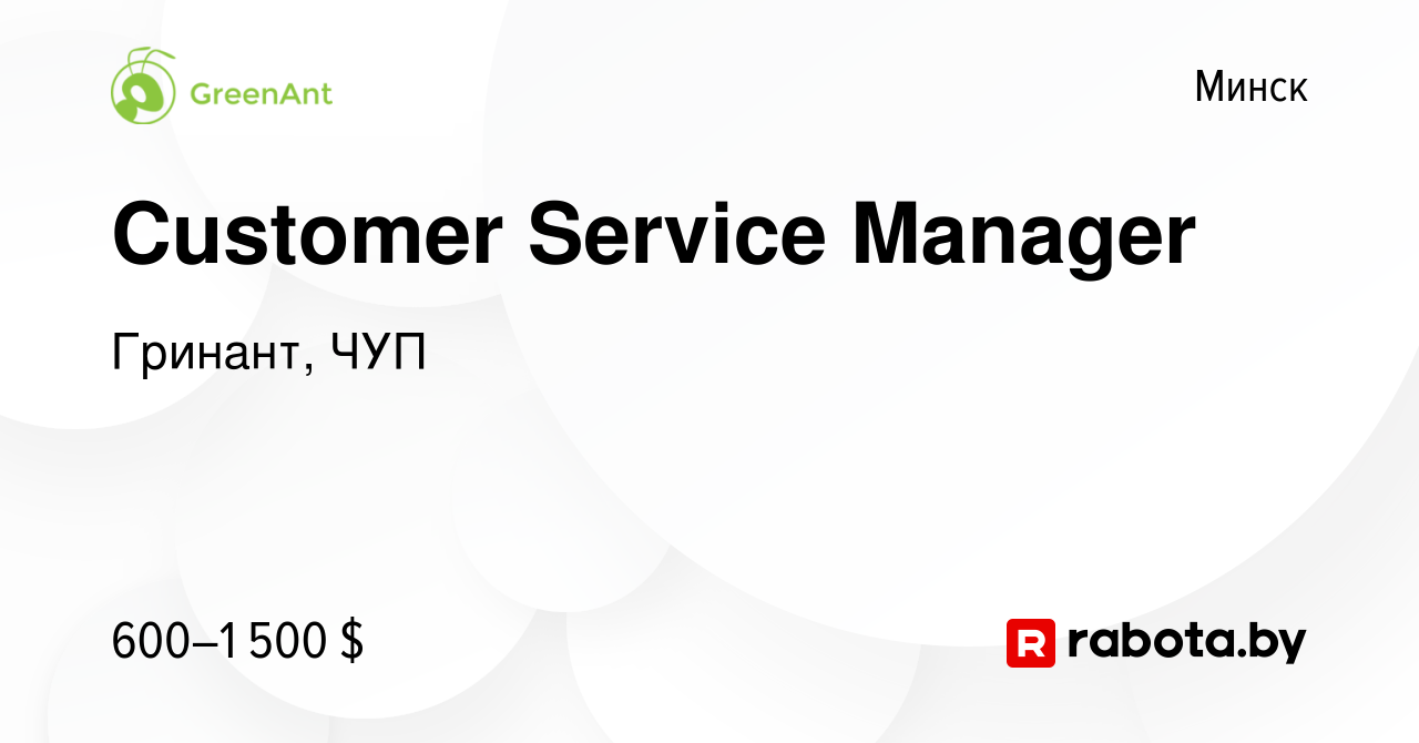 Вакансия Customer Service Manager в Минске, работа в компании Гринант, ЧУП  (вакансия в архиве c 22 декабря 2023)