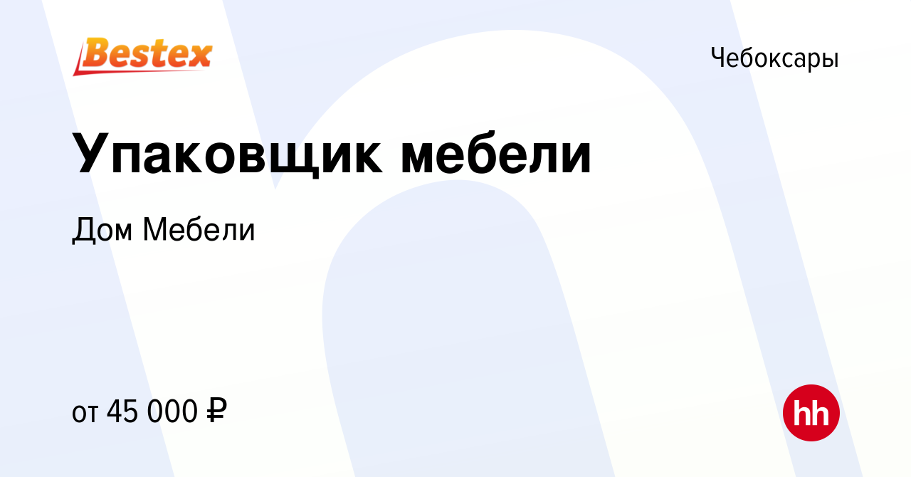 Вакансия Упаковщик мебели в Чебоксарах, работа в компании Дом Мебели  (вакансия в архиве c 22 декабря 2023)