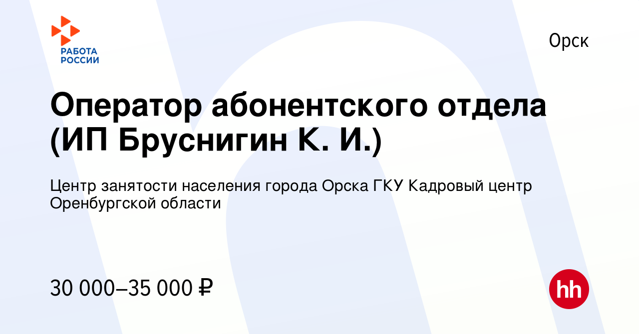 Вакансия Оператор абонентского отдела (ИП Бруснигин К. И.) в Орске, работа  в компании Государственное казенное учреждение Центр занятости населения  города Орска (вакансия в архиве c 22 декабря 2023)