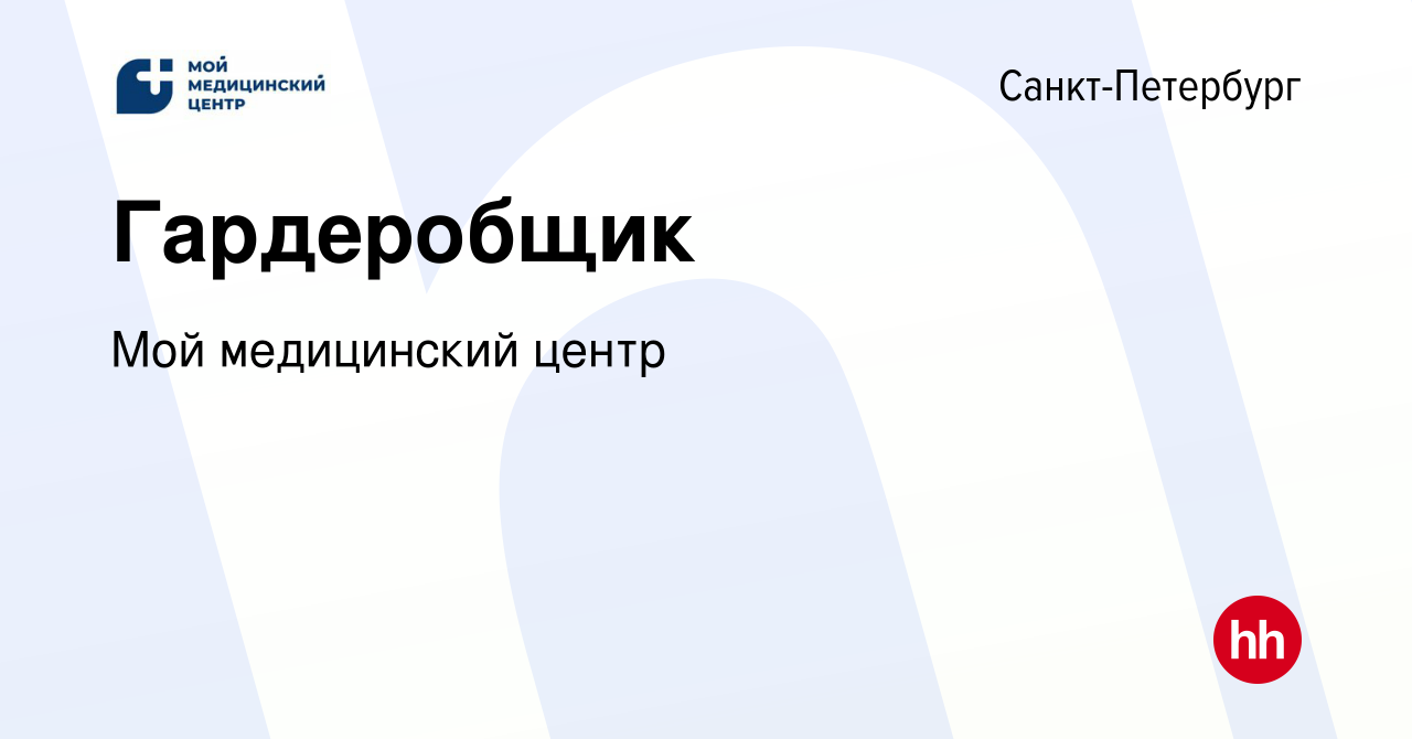 Вакансия Гардеробщик в Санкт-Петербурге, работа в компании Мой