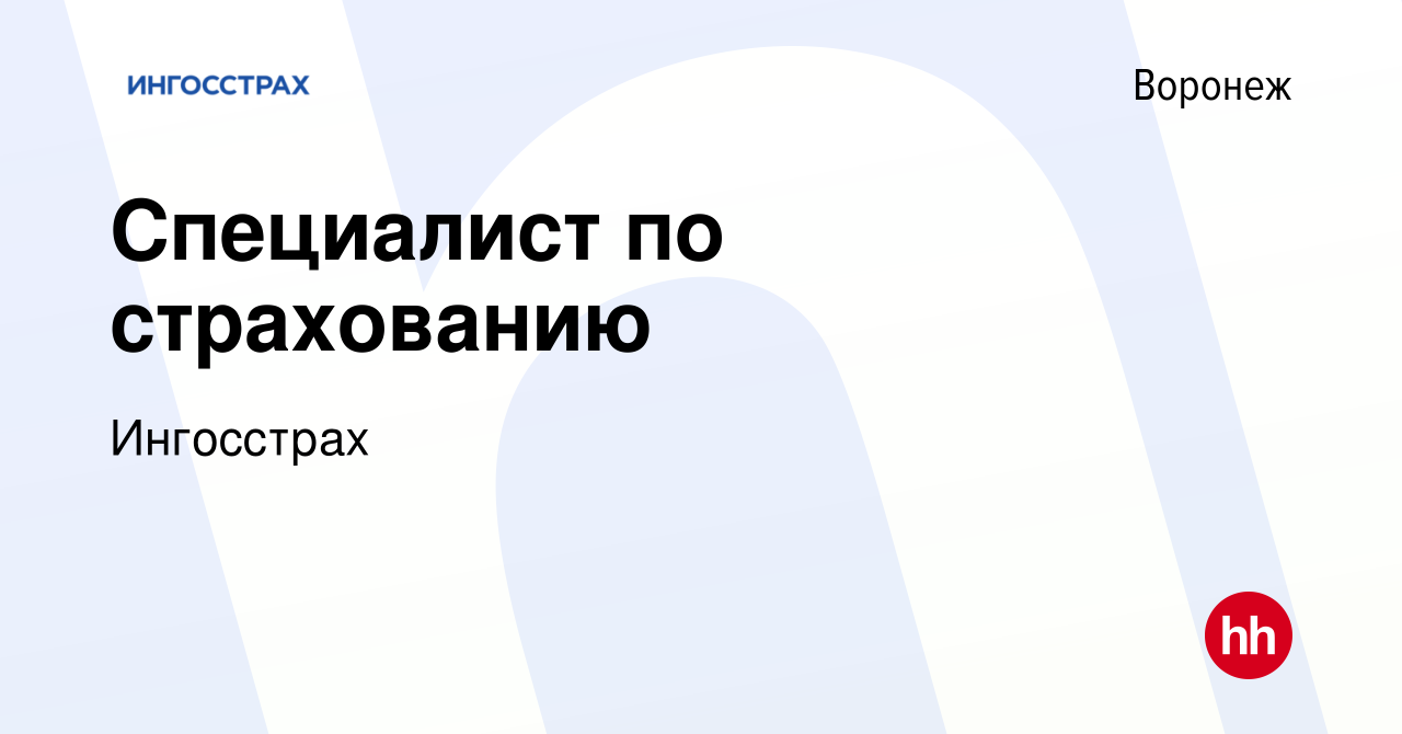 Вакансия Специалист по страхованию в Воронеже, работа в компании Ингосстрах  (вакансия в архиве c 22 декабря 2023)