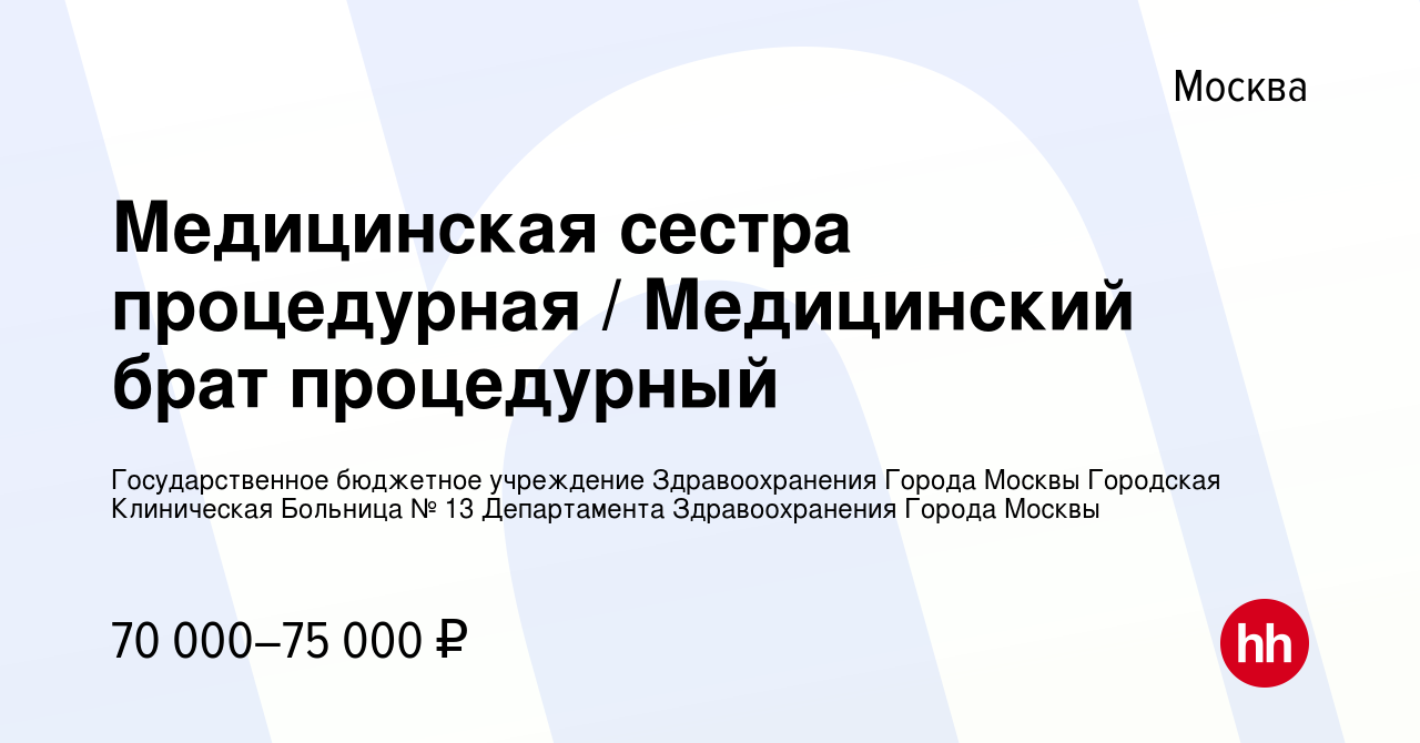 Вакансия Медицинская сестра процедурная / Медицинский брат процедурный в  Москве, работа в компании Государственное бюджетное учреждение  Здравоохранения Города Москвы Городская Клиническая Больница № 13  Департамента Здравоохранения Города Москвы ...