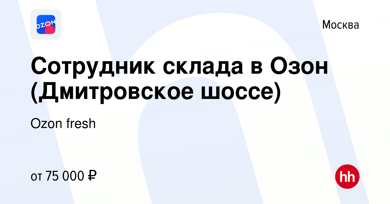 Вакансия Сотрудник склада в Озон (Дмитровское шоссе) в Москве, работа в  компании Ozon fresh (вакансия в архиве c 12 декабря 2023)