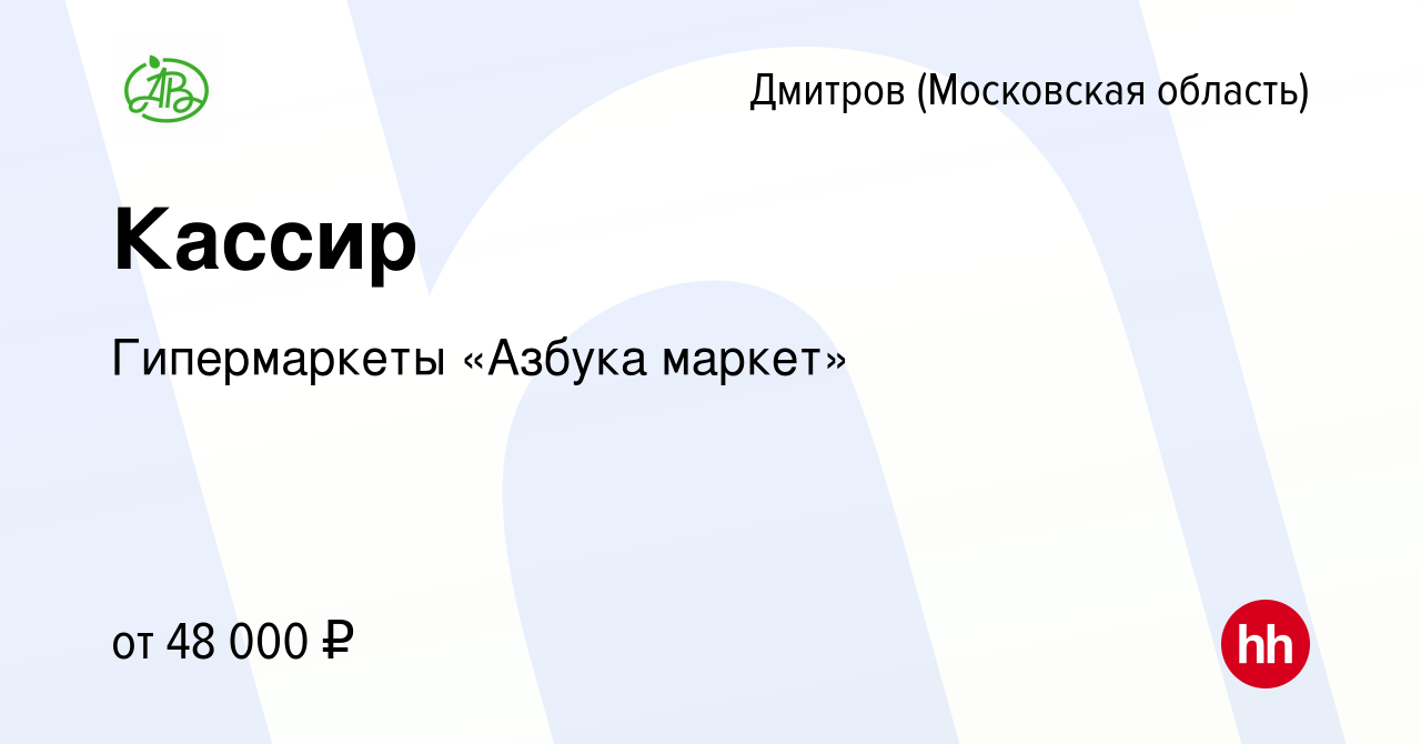 Вакансия Кассир в Дмитрове, работа в компании Гипермаркеты «Азбука маркет»  (вакансия в архиве c 19 декабря 2023)