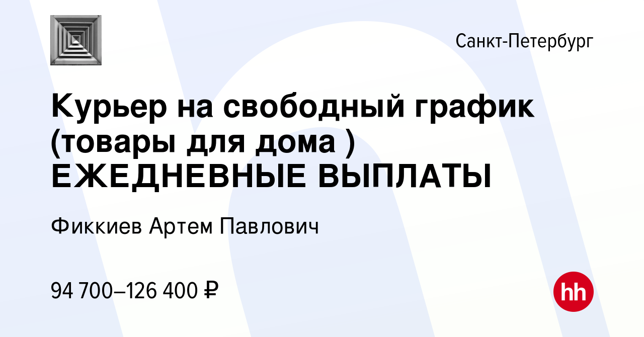 Вакансия Курьер на свободный график (товары для дома ) ЕЖЕДНЕВНЫЕ ВЫПЛАТЫ в  Санкт-Петербурге, работа в компании Фиккиев Артем Павлович (вакансия в  архиве c 22 декабря 2023)