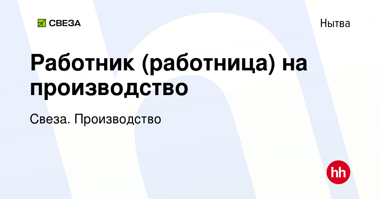 Вакансия Работник (работница) на производство в Нытве, работа в компании  Свеза. Производство