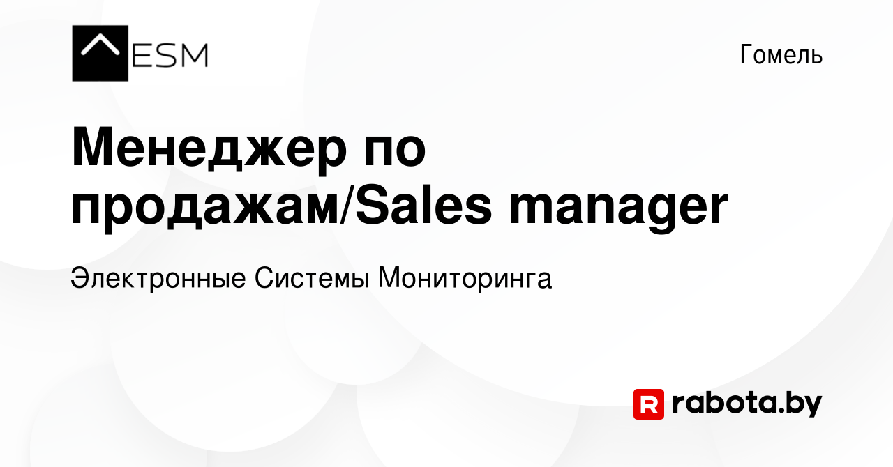 Вакансия Менеджер по продажам/Sales manager в Гомеле, работа в компании  Электронные Системы Мониторинга (вакансия в архиве c 22 декабря 2023)