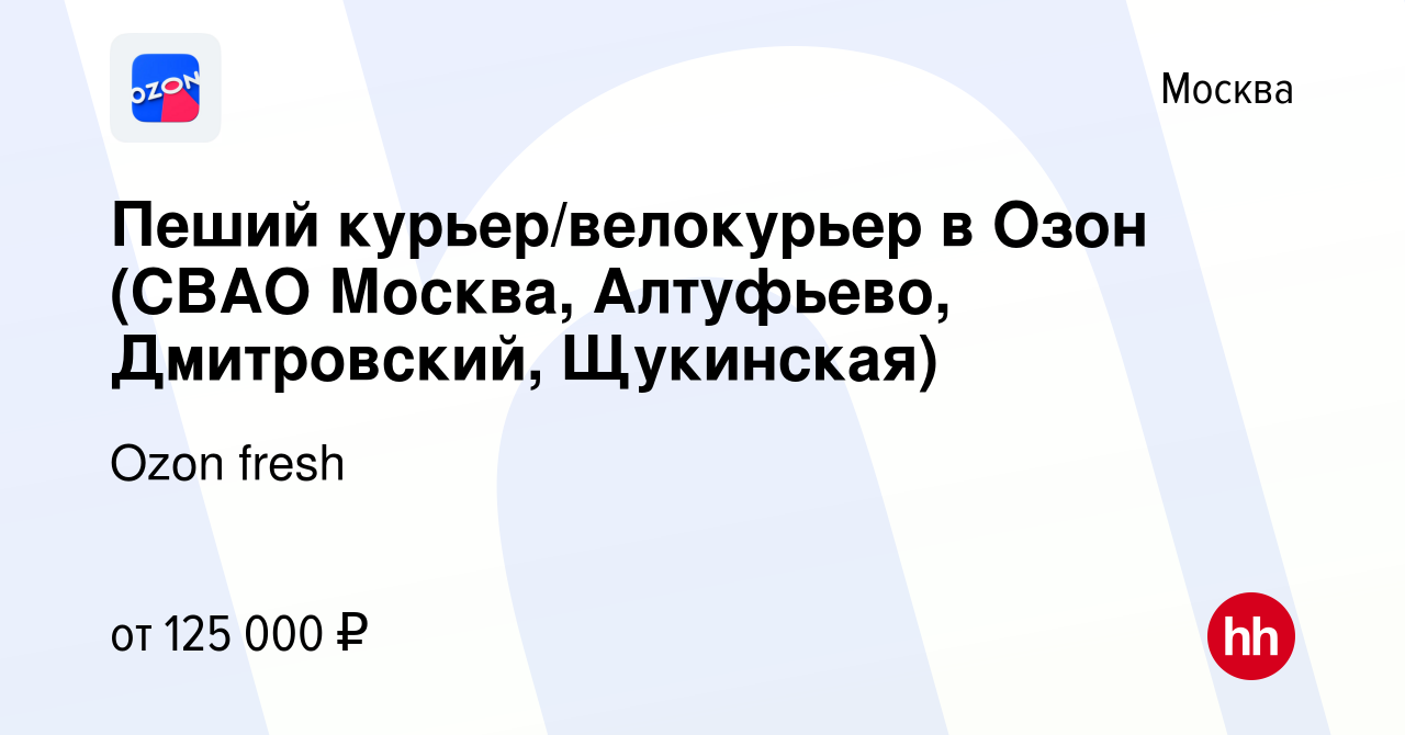 Вакансия Пеший курьер/велокурьер в Озон (СВАО Москва, Алтуфьево,  Дмитровский, Щукинская) в Москве, работа в компании Ozon fresh (вакансия в  архиве c 22 декабря 2023)