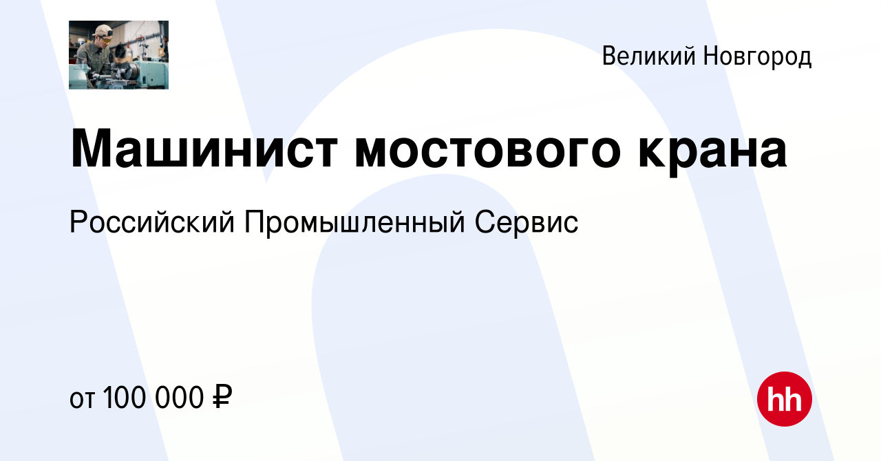 Вакансия Машинист мостового крана в Великом Новгороде, работа в компании  Российский Промышленный Сервис (вакансия в архиве c 14 января 2024)