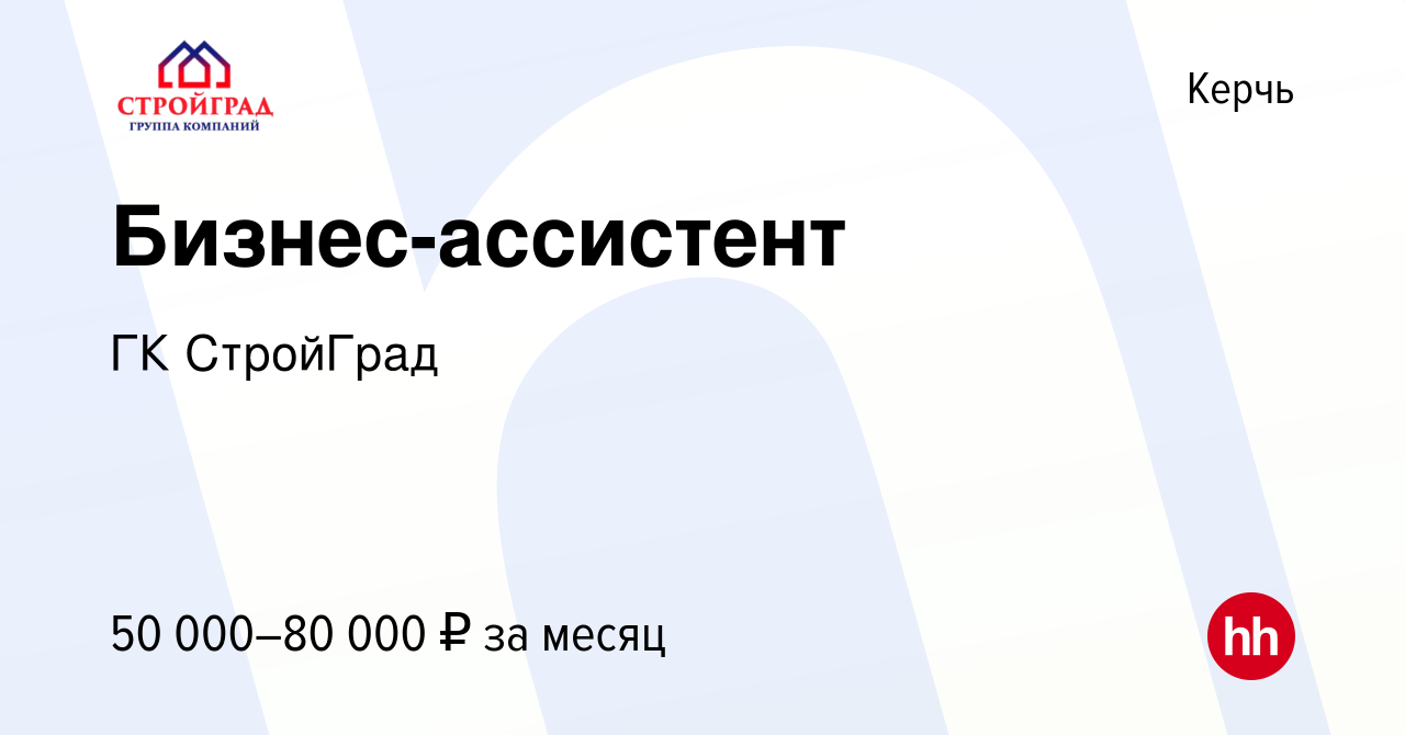 Вакансия Бизнес-ассистент в Керчи, работа в компании ГК СтройГрад (вакансия  в архиве c 22 декабря 2023)