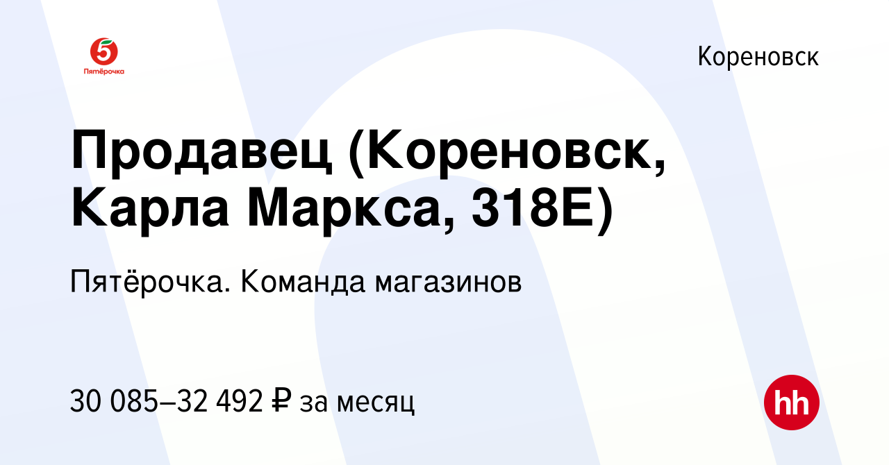 Вакансия Продавец (Кореновск, Карла Маркса, 318Е) в Кореновске, работа в  компании Пятёрочка. Команда магазинов (вакансия в архиве c 22 декабря 2023)