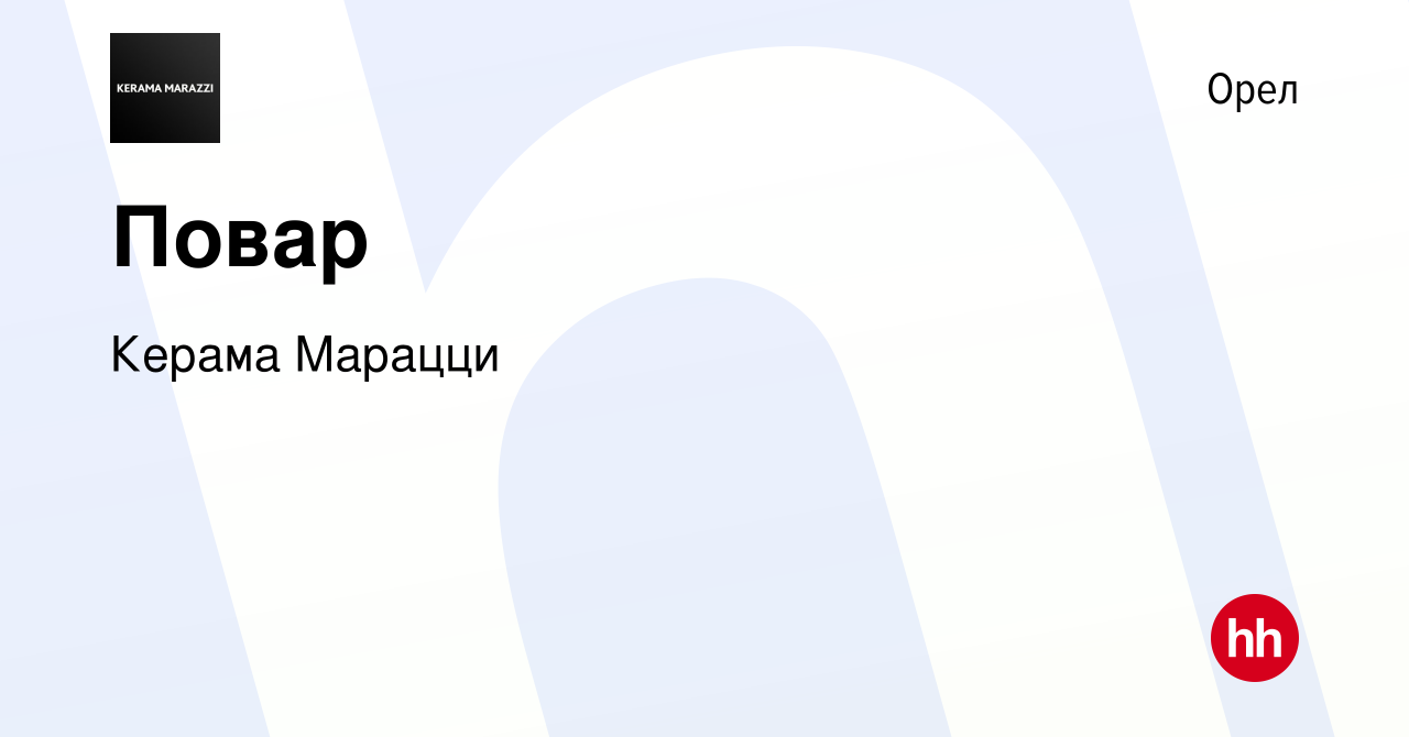 Вакансия Повар в Орле, работа в компании Керама Марацци (вакансия в архиве  c 11 января 2024)