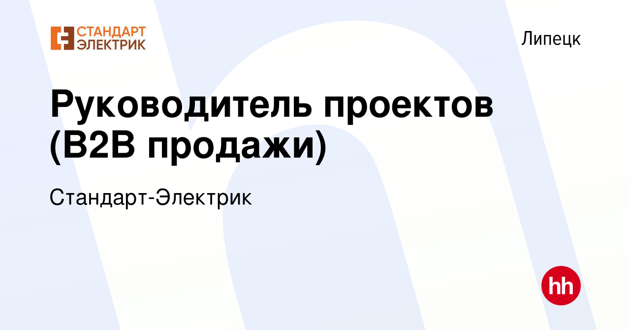 Вакансия Руководитель проектов (B2B продажи) в Липецке, работа в компании  Стандарт-Электрик (вакансия в архиве c 14 декабря 2023)