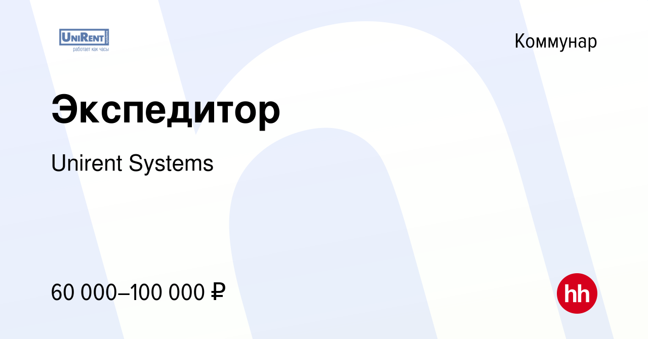 Вакансия Экспедитор в Коммунаре, работа в компании Unirent Systems  (вакансия в архиве c 22 декабря 2023)