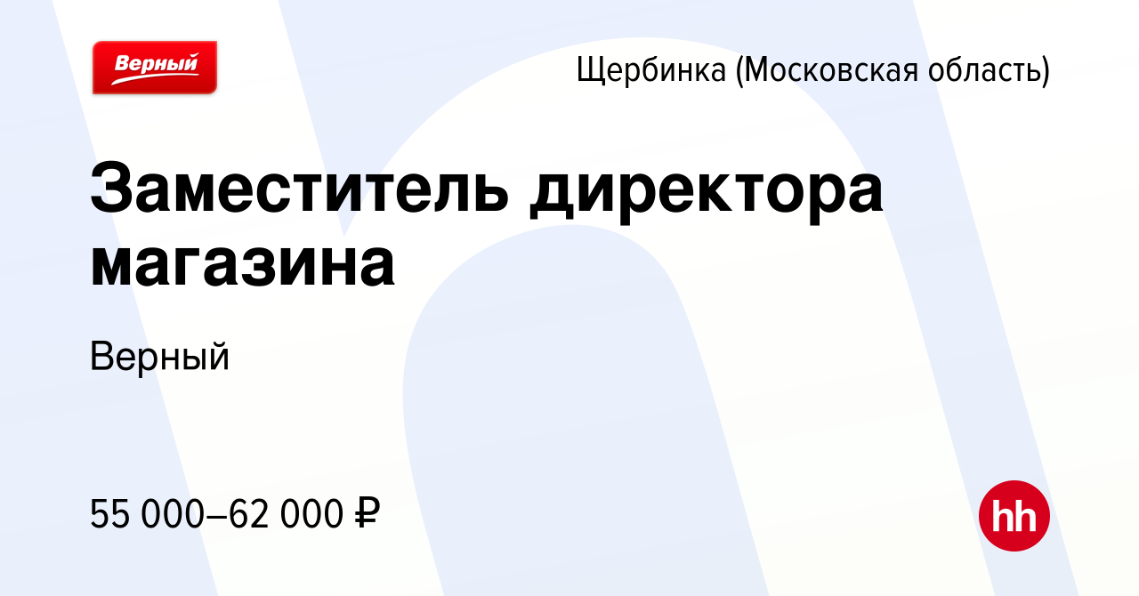 Вакансия Заместитель директора магазина в Щербинке, работа в компании  Верный (вакансия в архиве c 1 мая 2024)