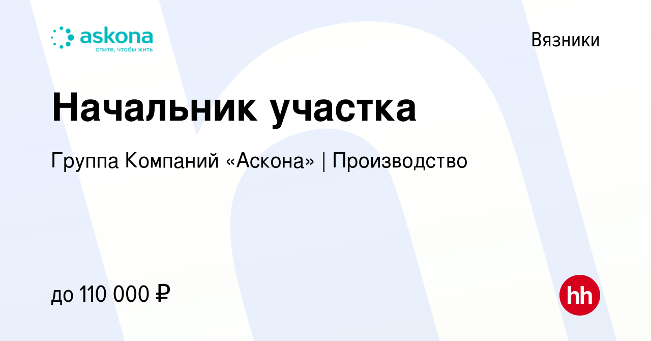 Вакансия Начальник участка в Вязниках, работа в компании Группа Компаний  «Аскона» | Производство (вакансия в архиве c 22 декабря 2023)