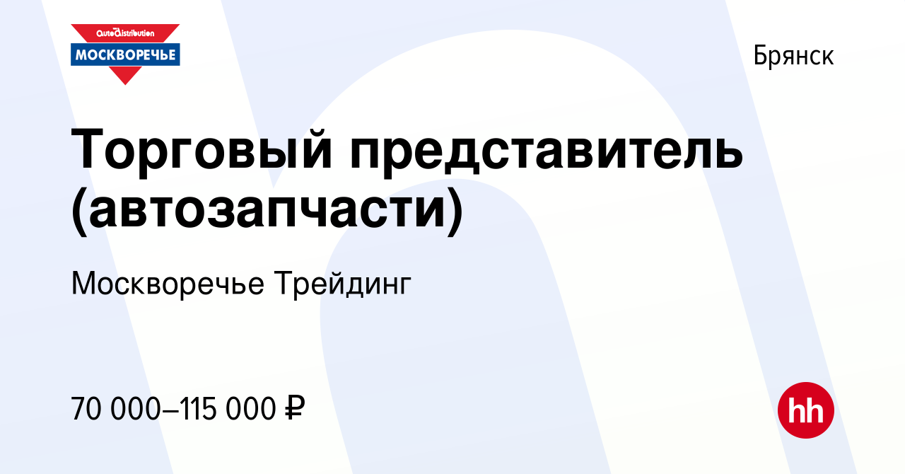 Вакансия Торговый представитель (автозапчасти) в Брянске, работа в компании  Москворечье Трейдинг (вакансия в архиве c 17 января 2024)