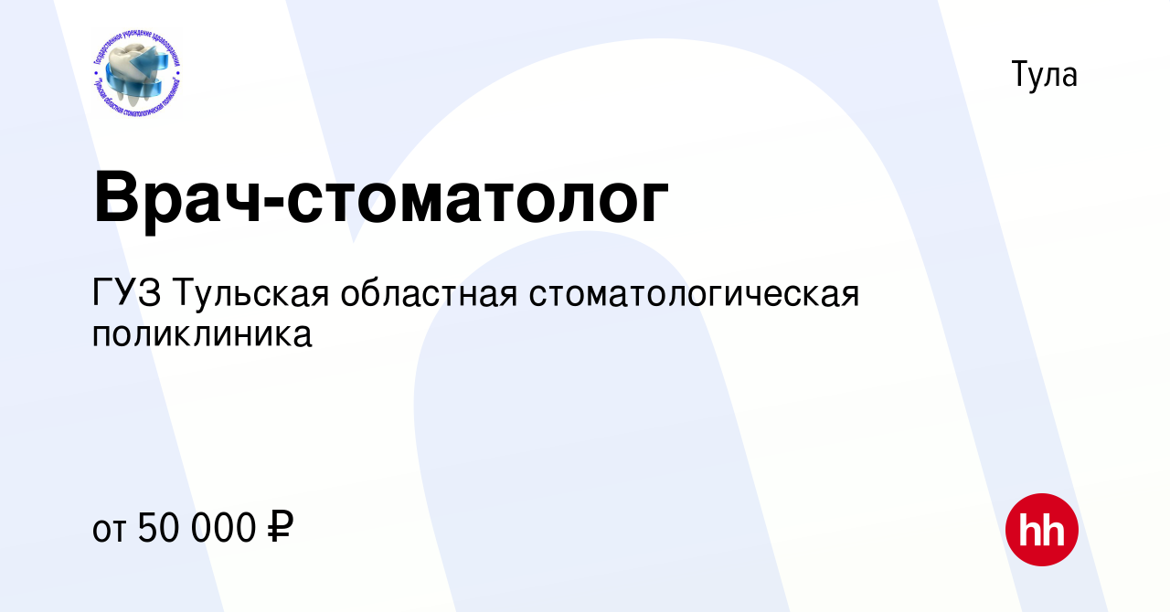 Вакансия Врач-стоматолог в Туле, работа в компании ГУЗ Тульская областная  стоматологическая поликлиника (вакансия в архиве c 14 марта 2024)