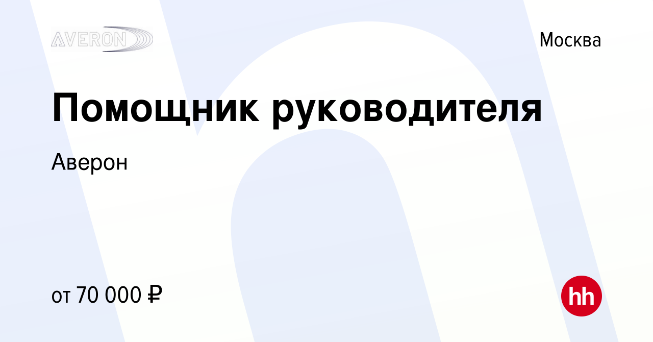 Вакансия Помощник руководителя в Москве, работа в компании Аверон (вакансия  в архиве c 20 декабря 2023)