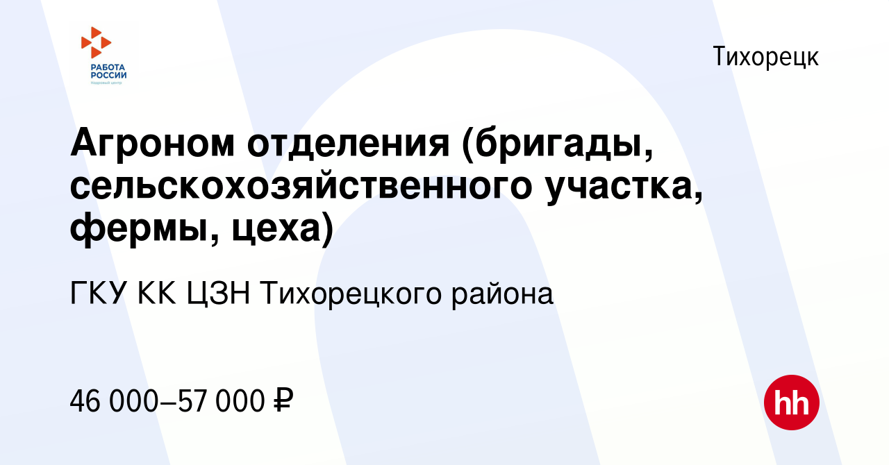 Вакансия Агроном отделения (бригады, сельскохозяйственного участка, фермы,  цеха) в Тихорецке, работа в компании ГКУ КК ЦЗН Тихорецкого района  (вакансия в архиве c 22 декабря 2023)