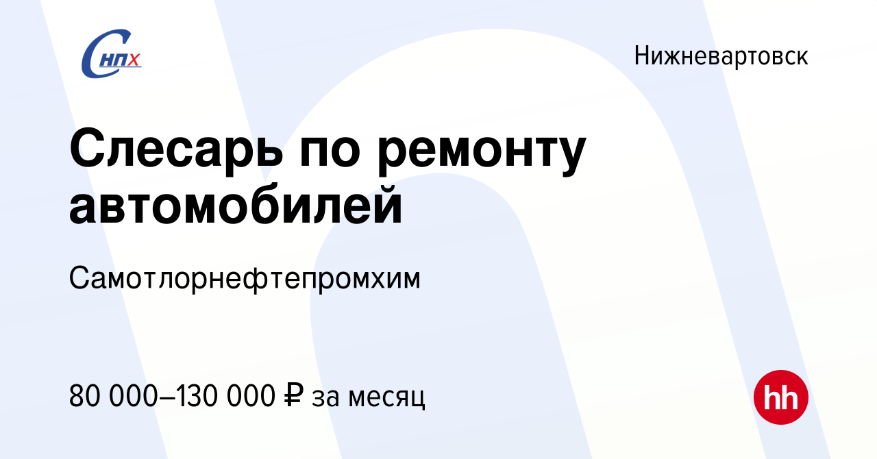 Вакансия Слесарь по ремонту автомобилей в Нижневартовске, работа в компании  Самотлорнефтепромхим (вакансия в архиве c 22 декабря 2023)