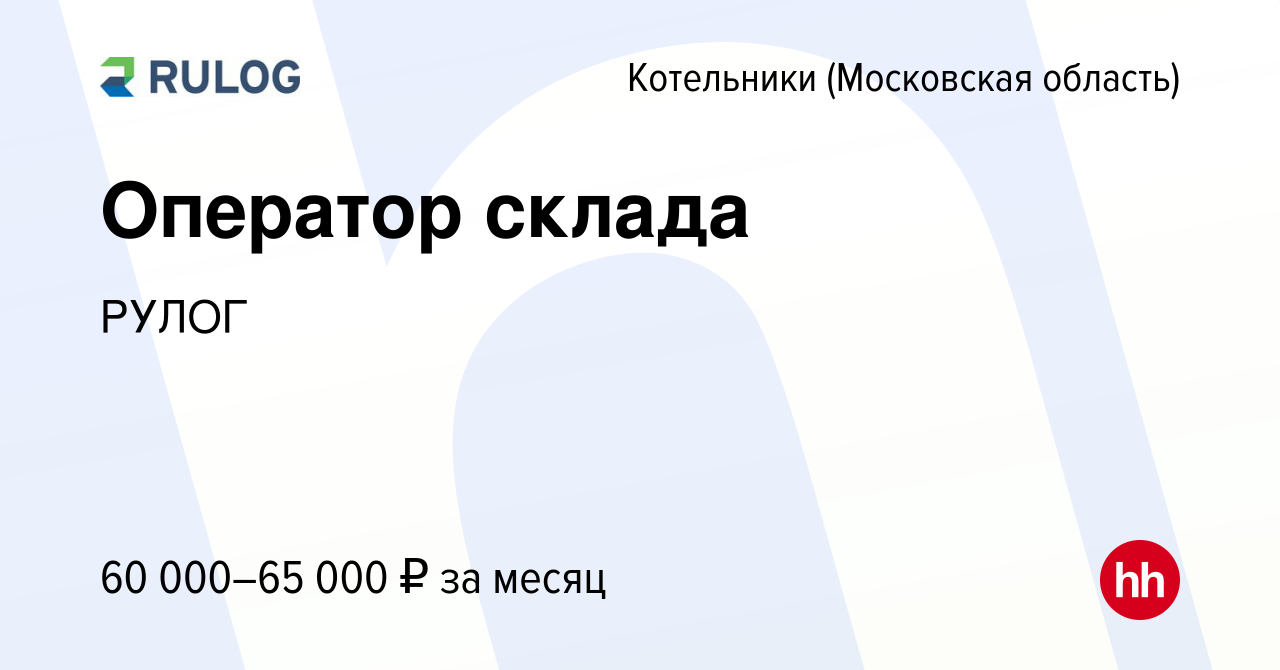 Вакансия Оператор склада в Котельниках, работа в компании РУЛОГ (вакансия в  архиве c 22 декабря 2023)