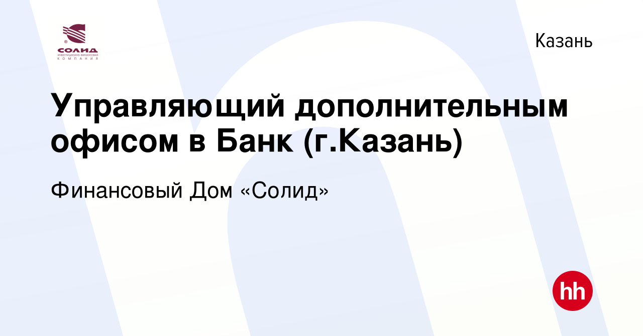 Вакансия Управляющий дополнительным офисом в Банк (г.Казань) в Казани,  работа в компании Финансовый Дом «Солид» (вакансия в архиве c 6 февраля  2024)