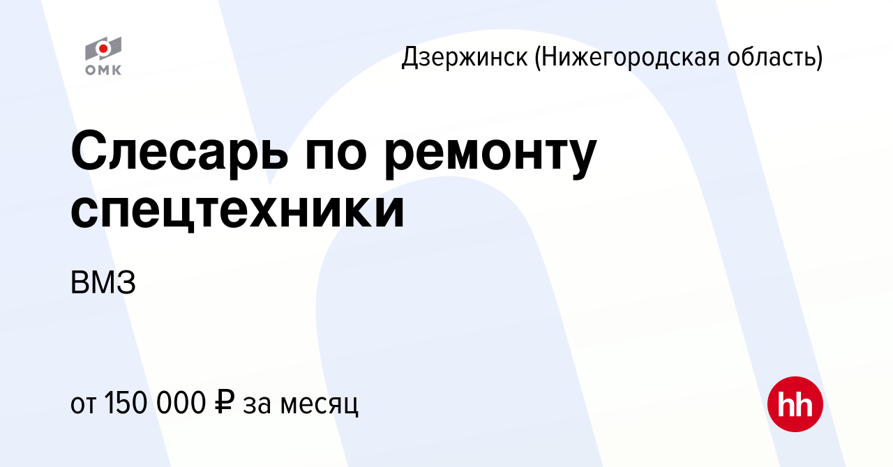 Вакансия Слесарь по ремонту спецтехники в Дзержинске, работа в компании ВМЗ  (вакансия в архиве c 22 декабря 2023)