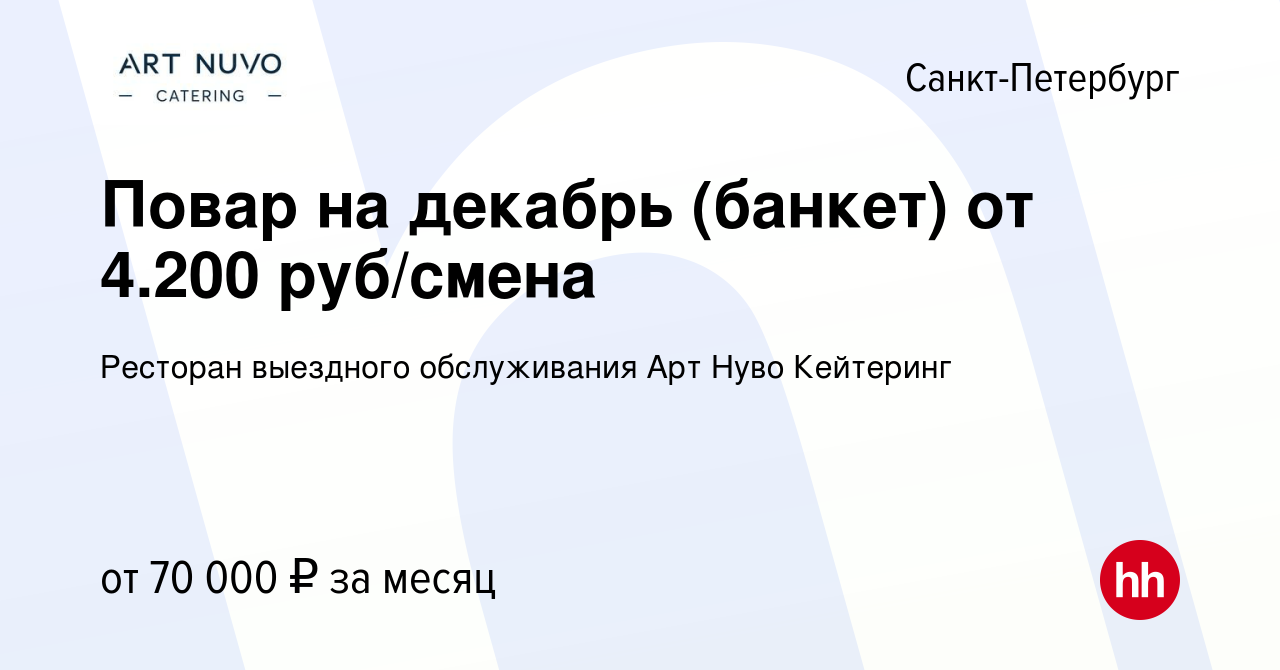 Вакансия Повар на декабрь (банкет) от 4.200 руб/смена в Санкт-Петербурге,  работа в компании Ресторан выездного обслуживания Арт Нуво Кейтеринг  (вакансия в архиве c 22 декабря 2023)