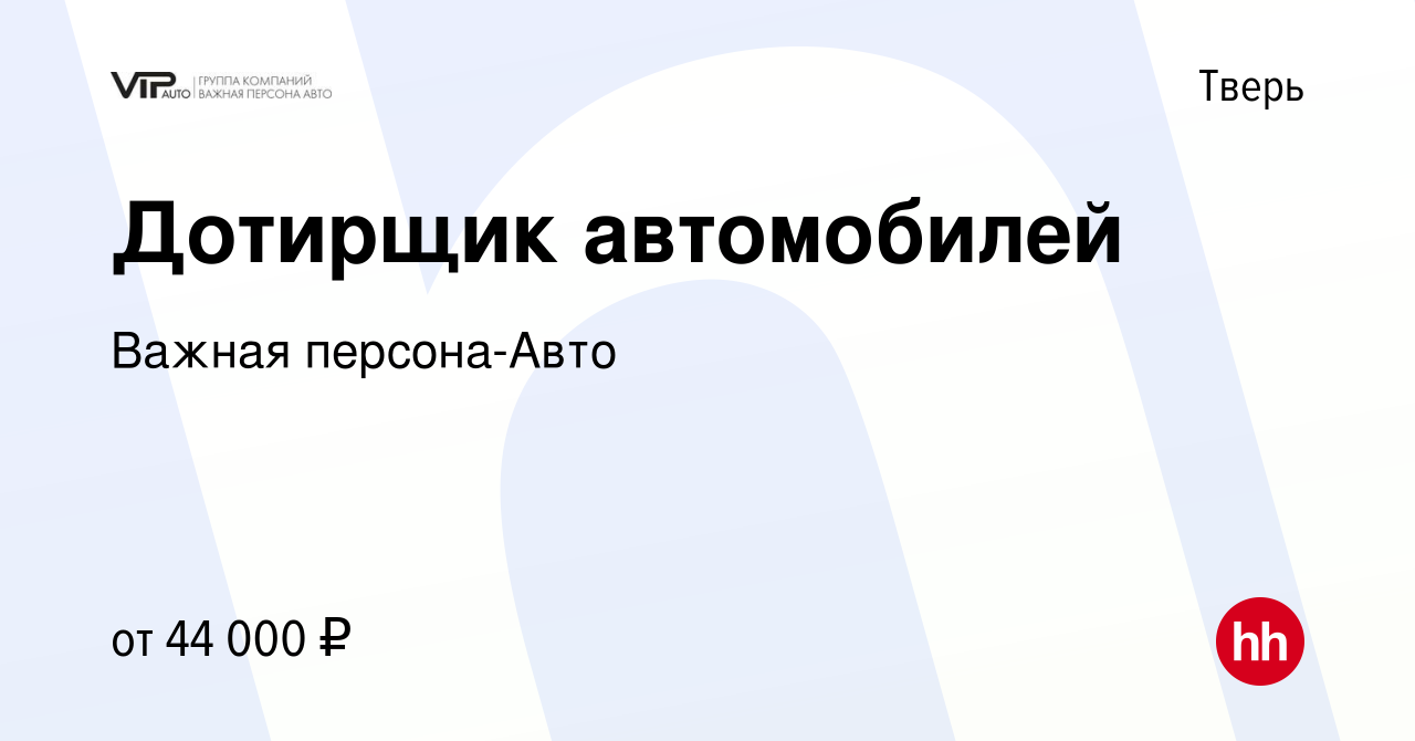 Вакансия Дотирщик автомобилей в Твери, работа в компании Важная персона-Авто