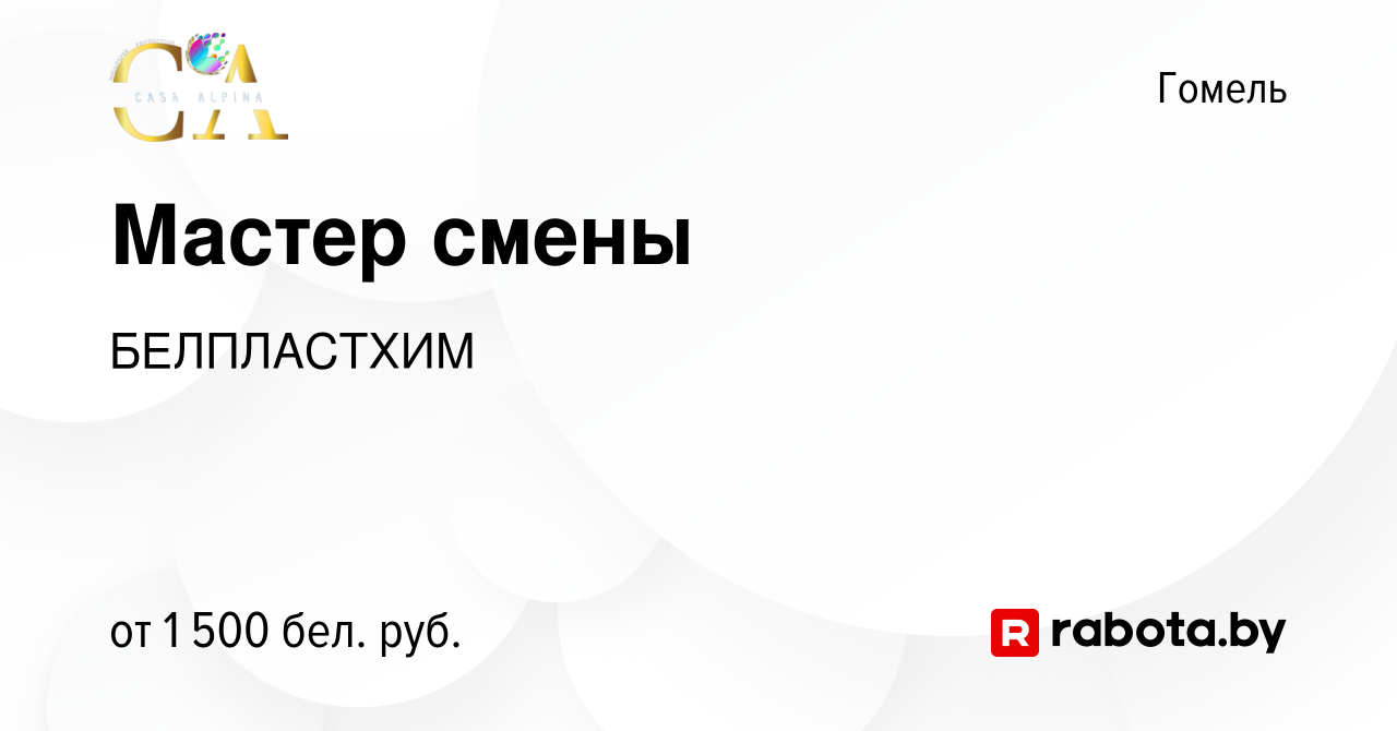 Вакансия Мастер смены в Гомеле, работа в компании БЕЛПЛАСТХИМ (вакансия в  архиве c 7 декабря 2023)