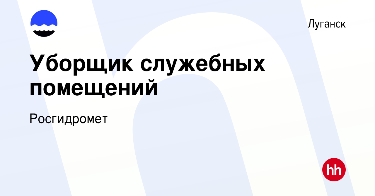 Вакансия Уборщик служебных помещений в Луганске, работа в компании  Росгидромет (вакансия в архиве c 30 марта 2024)