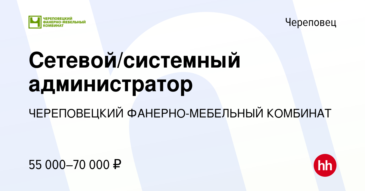 Вакансия Сетевой/системный администратор в Череповце, работа в компании  ЧЕРЕПОВЕЦКИЙ ФАНЕРНО-МЕБЕЛЬНЫЙ КОМБИНАТ (вакансия в архиве c 22 декабря  2023)