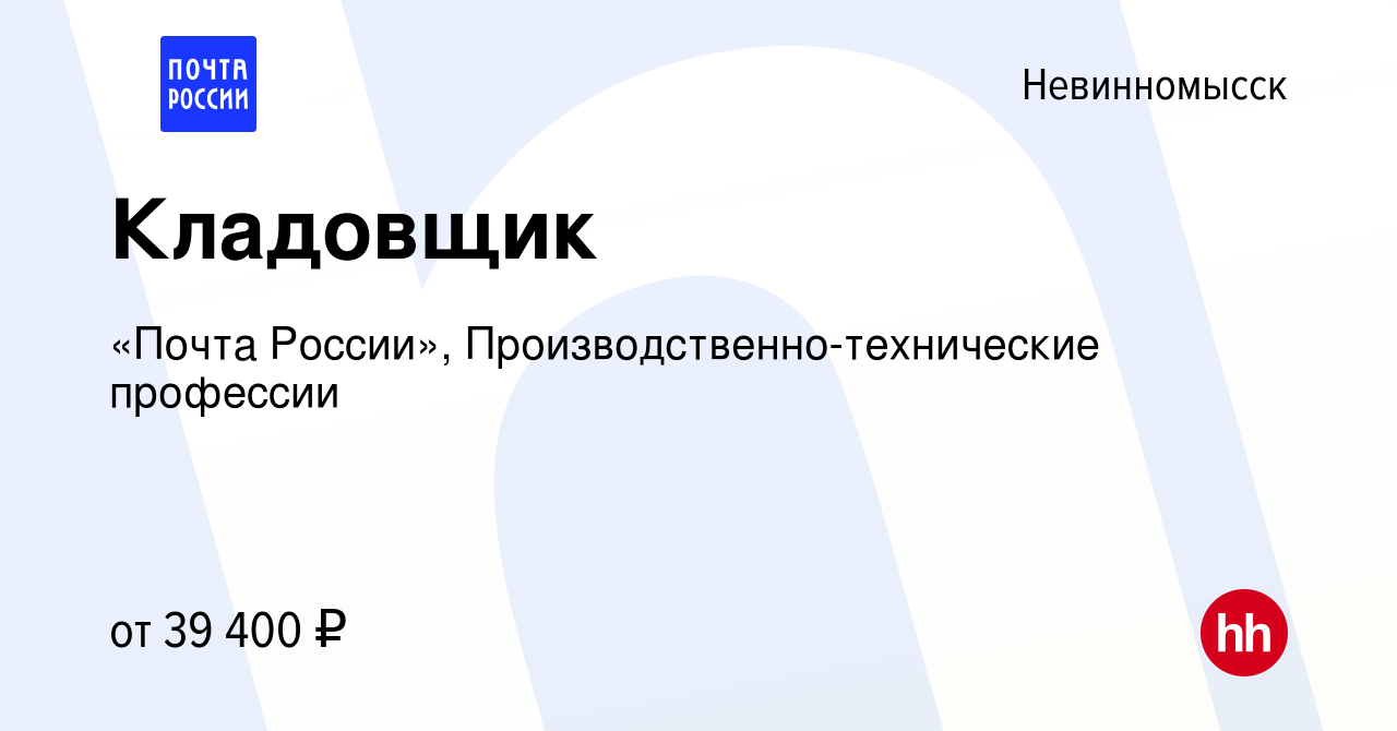 Вакансия Кладовщик в Невинномысске, работа в компании «Почта России»,  Производственно-технические профессии (вакансия в архиве c 30 ноября 2023)