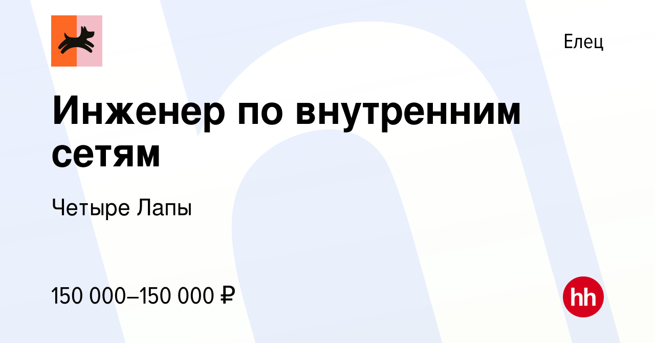 Вакансия Инженер по внутренним сетям в Ельце, работа в компании Четыре Лапы  (вакансия в архиве c 22 декабря 2023)