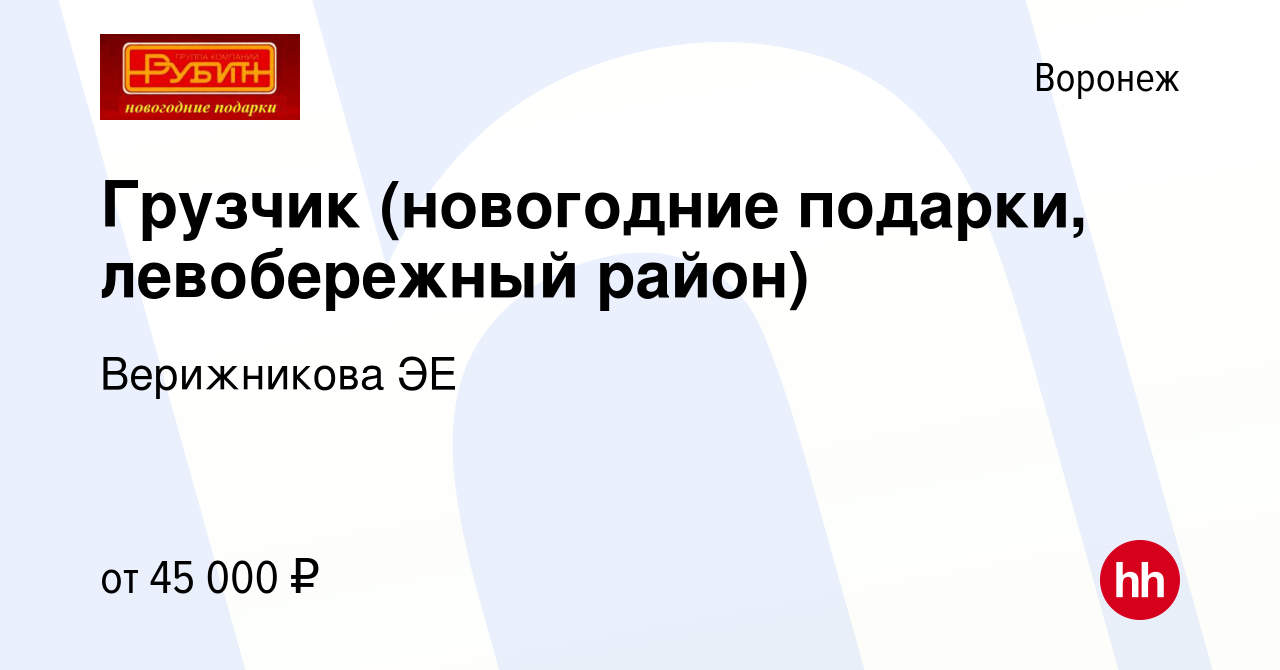 Вакансия Грузчик (новогодние подарки, левобережный район) в Воронеже,  работа в компании Верижникова ЭЕ (вакансия в архиве c 22 декабря 2023)